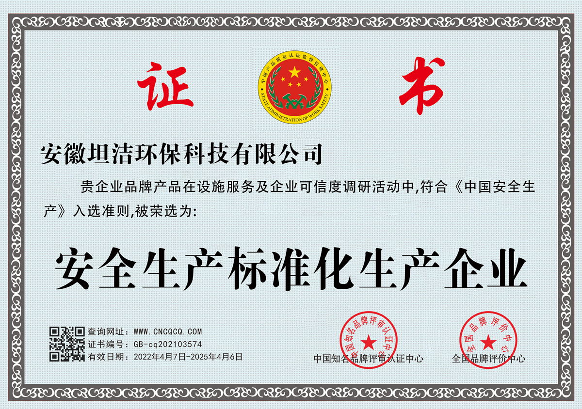 顺义安全生产标准化企业